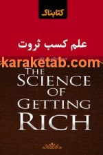 کتاب علم کسب ثروت